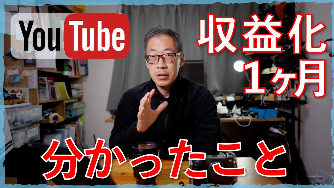 YouTubeチャンネルを収益化できて思うこと